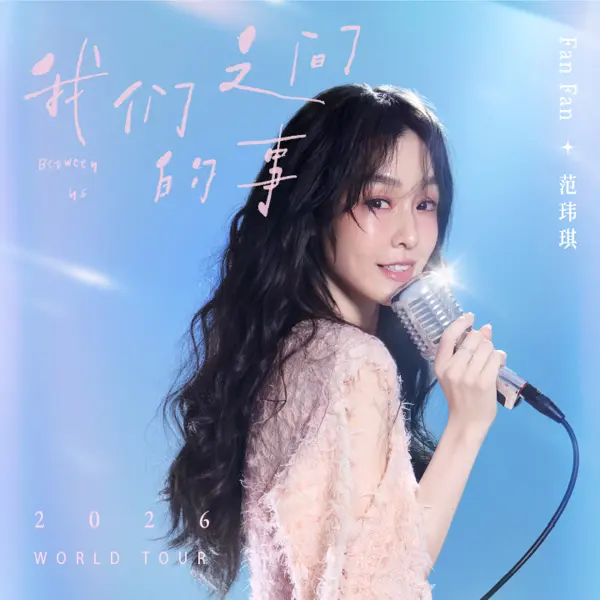 范玮琪 - Between Us 2026 World Tour concert poster